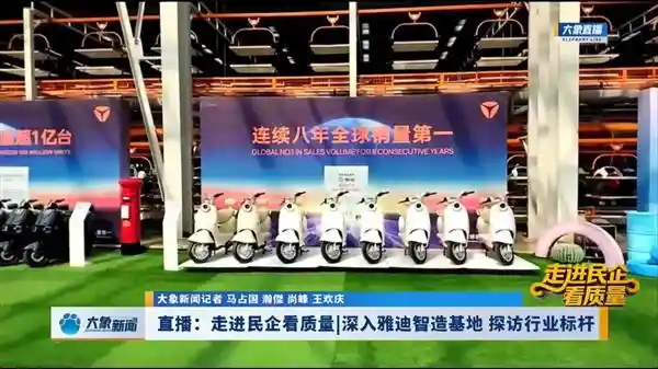雅迪引领先锋！探秘行业领先的超级智能制造工厂【独家报道】