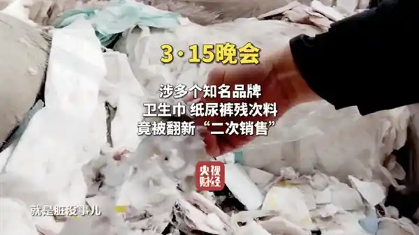 翻新卫生巾曝光：竟用残次品和下脚料重新包装售卖