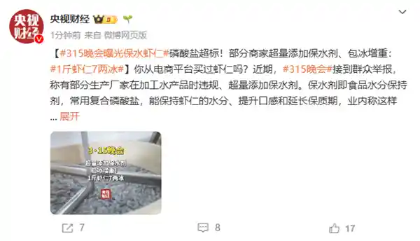 315晚会曝光：惊人！1斤保水虾仁竟只有7两冰？