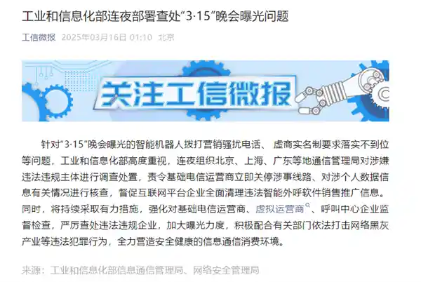 AI机器人携手骚扰电话现身3·15晚会，工信部紧急出手！