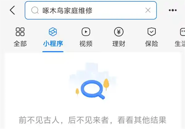啄木鸟家庭维修突然关闭多个平台下单入口，用户惊呼：维修服务何去何从？