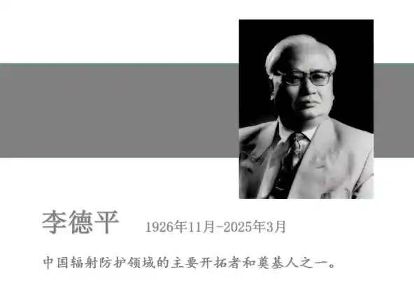 辐射防护领域泰斗李德平院士逝世，终年99岁