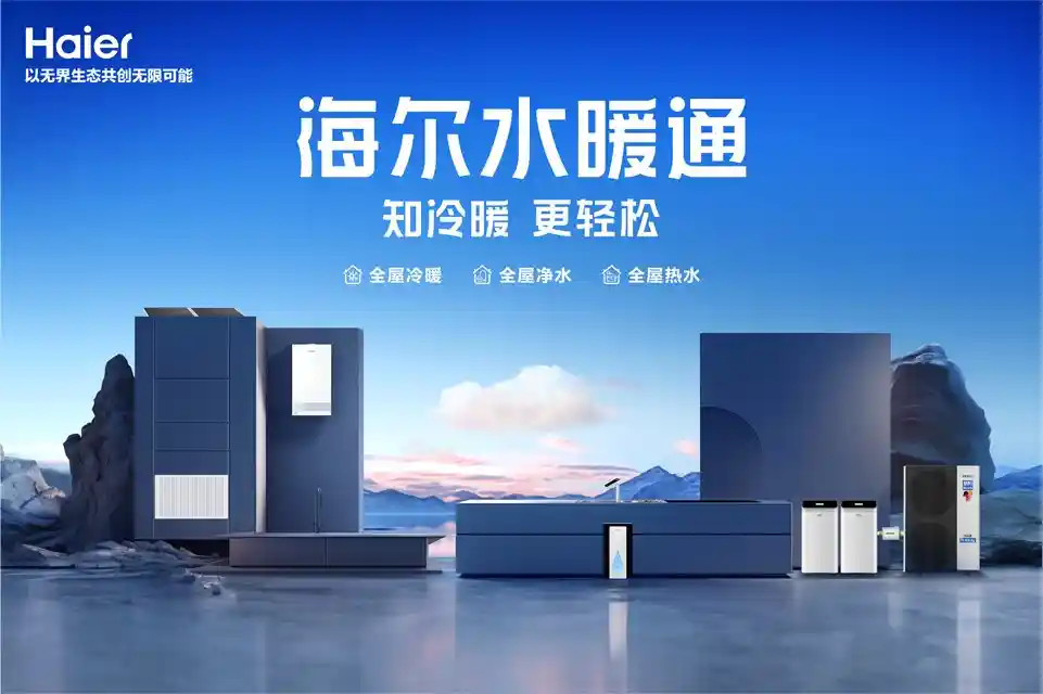 海尔水暖通AI：智能温控，告别手动调节