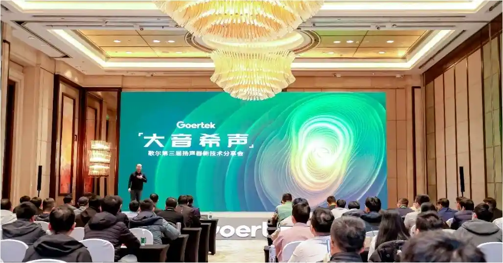 歌尔推出全新音质巅峰！大音希声全新一代扬声器震撼发布