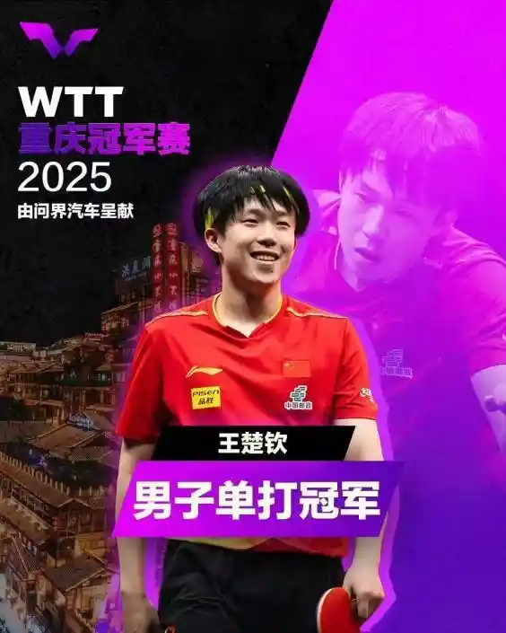 激情绽放！WTT重庆冠军赛2025跨界联动，展示中国实力