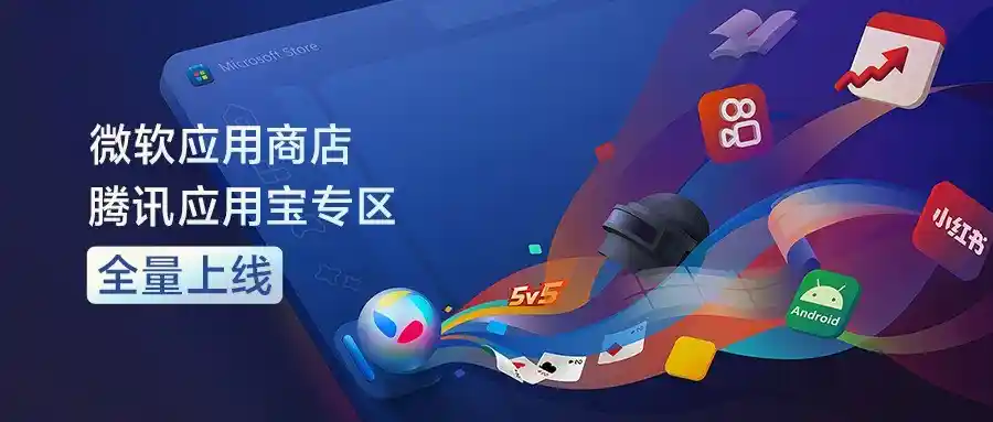 突破创新！Windows平台直接运行安卓应用，腾讯应用宝全面登陆微软商店