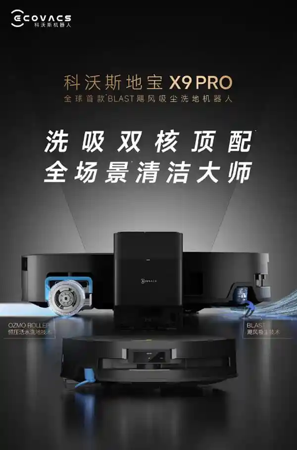 科沃斯全新地宝X9 PRO问世：颠覆传统，清洁效率翻倍，清洁压强惊人16倍