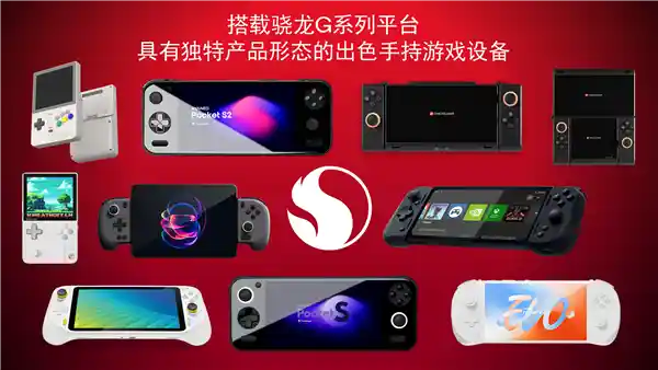 高通骁龙G系列游戏平台全新力作亮相：AYANEO Pocket S2等掌机震撼发布