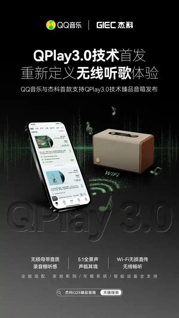 领跑行业！QQ音乐携手杰科推出革新性QPlay3.0臻品音箱，打造无线无损音乐新视听体验