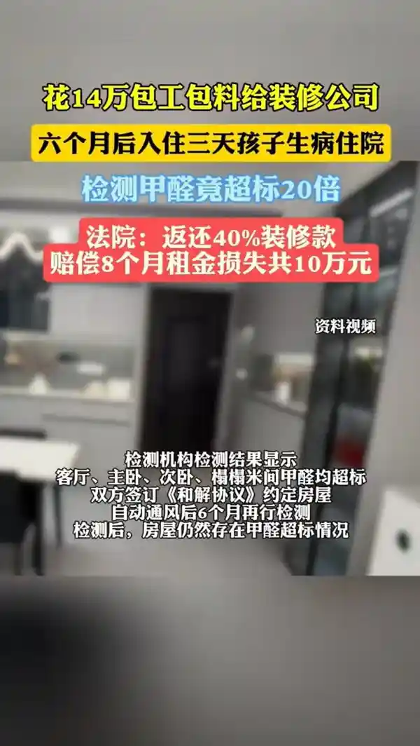 新房甲醛超标！一家人入住3天，孩子生病住院