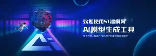 「AI建模一秒变形神器，3D模型效率翻倍！51建模网AI革新，开启全新设计时代！」