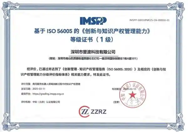 普渡机器人成功获得ISO 56005国际标准知识产权体系认证，引领行业发展