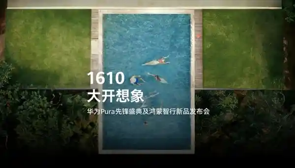 华为发布会：开启全新智能生态时代