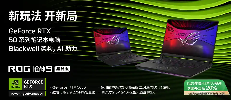 ROG枪神9超竞版搭载175W全新RTX 5080，掀起电竞新风潮