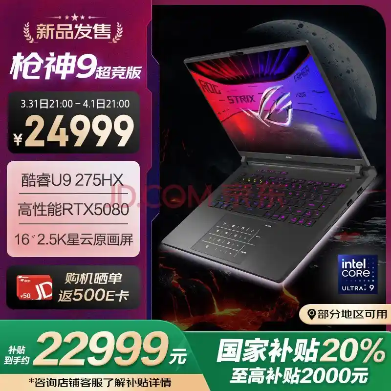 ROG枪神9超竞版搭载175W全新RTX 5080，掀起电竞新风潮