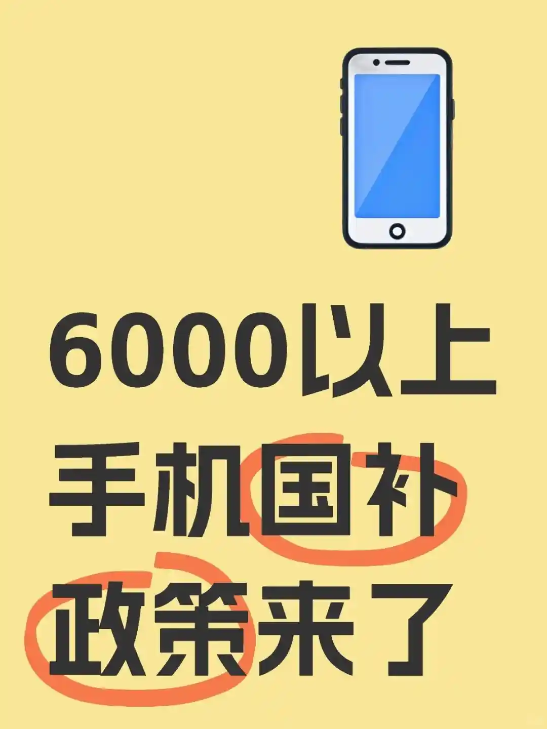 6000元以上手机国补新政出炉，这些热门机型都入围！