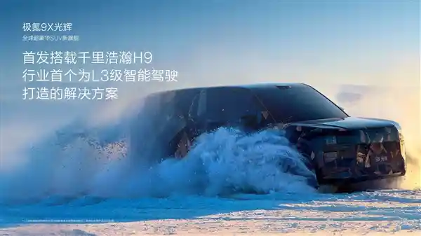 「震撼发布！千里浩瀚H9智驾方案搭载极氪9X光辉首发5颗激光雷达」