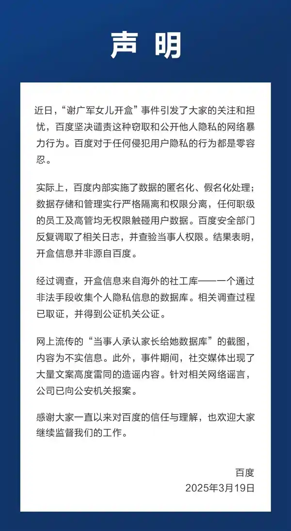百度正面回应开盒事件：用户数据安全红线不容触碰，幕后黑手竟是它？