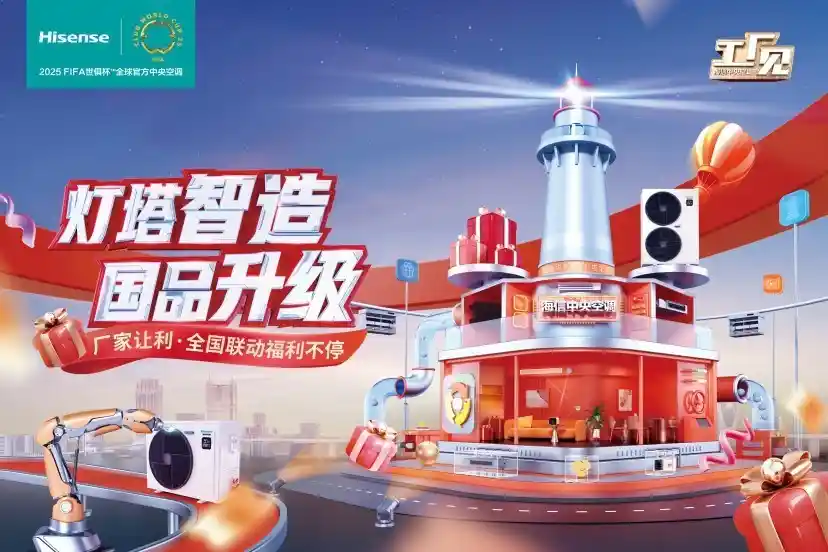 《海信中央空调：品质之旅，见证国货智造新高度！》