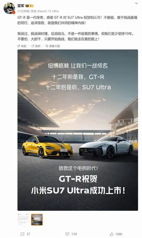 雷军新战神闪亮登场！GT-R赞誉SU7 Ultra，感谢祝贺
