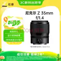 《Z50II携手尼康云创：开启户外摄影新纪元 | 尼克尔 Z 35mm f/1.4新品发布》