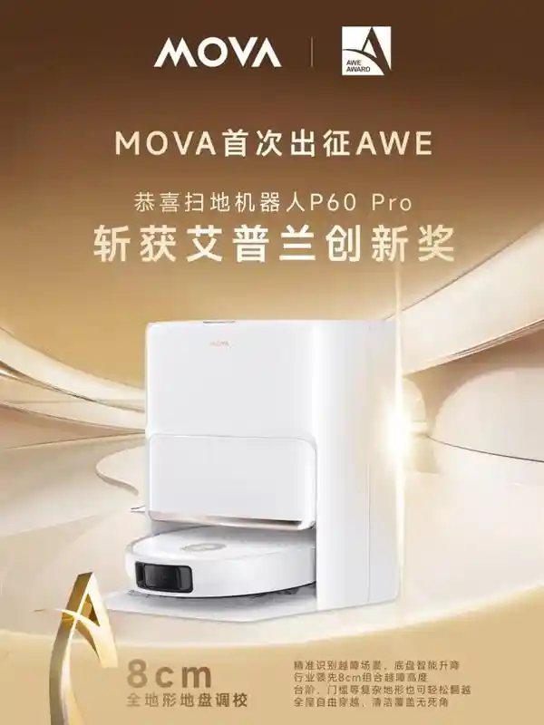 《智领未来，MOVA P60 Pro斩获AWE艾普兰创新大奖》