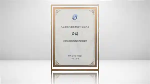 光峰科技荣膺人工智能与智能制造专委会核心成员