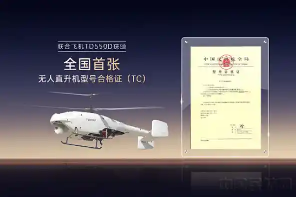 突破革新！全国首架联合飞机TD550D无人直升机荣获型号合格证
