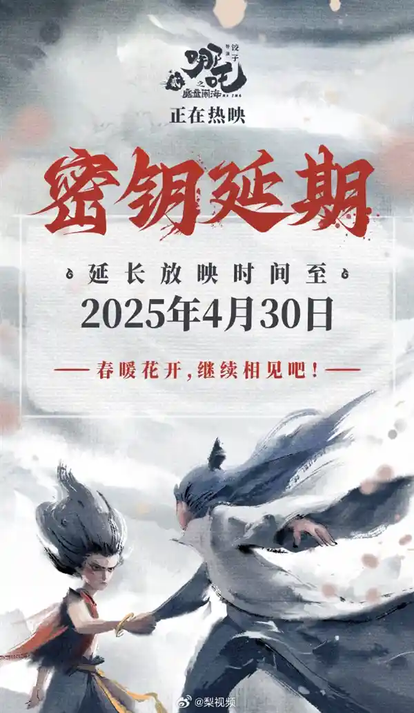 《哪吒2》票房冲刺！延长上映一个月，仅需11亿问鼎全球影史第四！