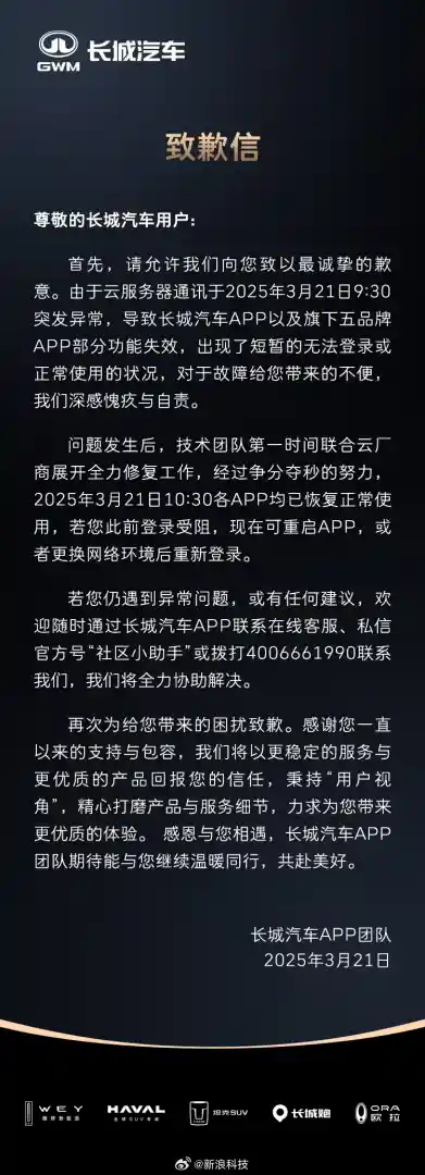 长城汽车App宕机事件：用户服务遭遇技术寒潮