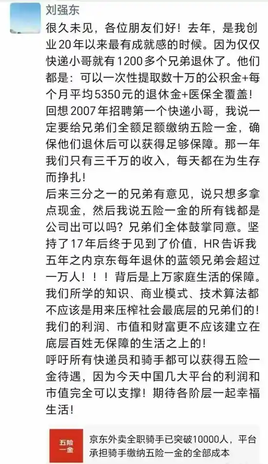 刘强东呼吁：快递员的五险一金一个都不能少！
