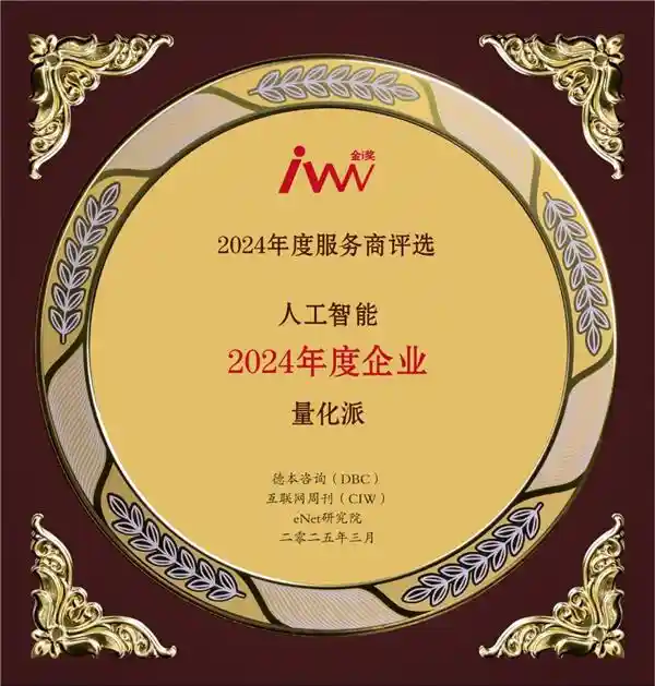 《智潮涌动：DeepSeek梁文峰与量化派周灏荣膺2024年度创新人物》