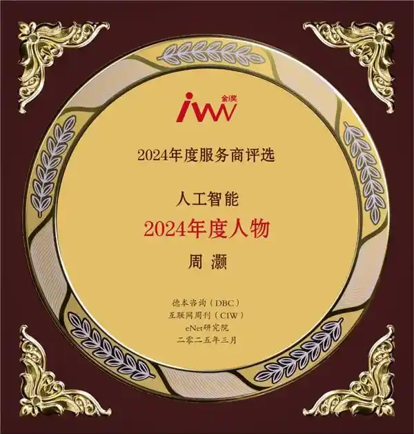 《智潮涌动：DeepSeek梁文峰与量化派周灏荣膺2024年度创新人物》