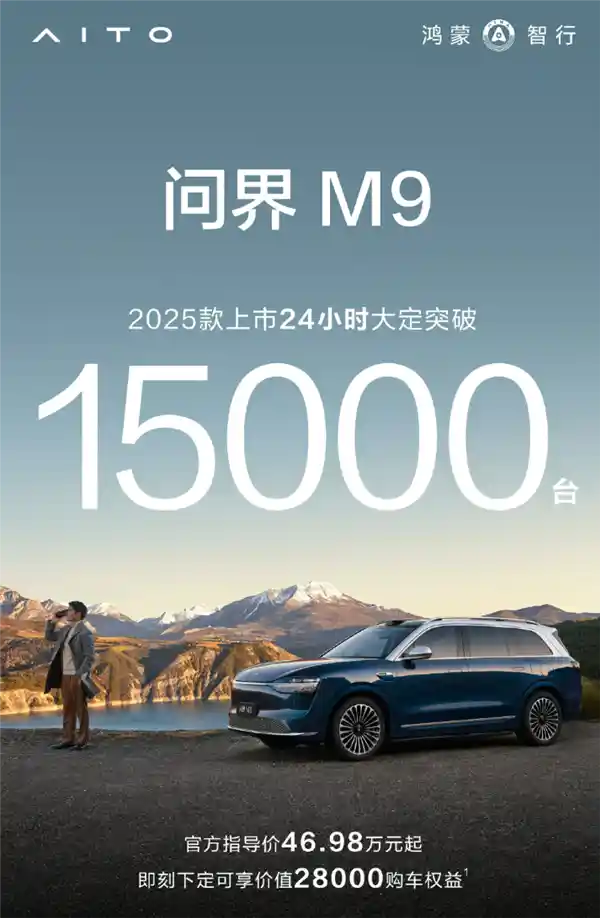 震撼登场！问界M9售价50万级首发24小时大定突破1.5万+