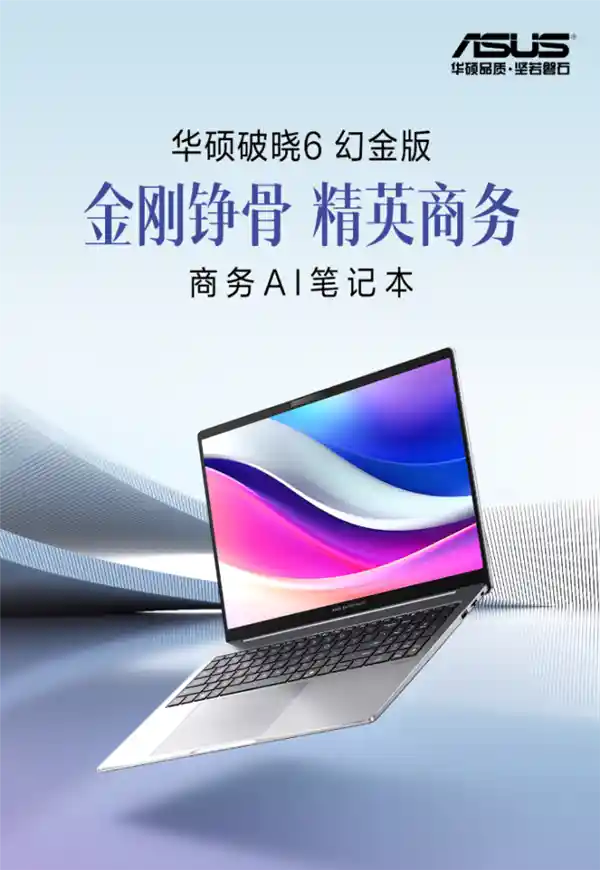 《破晓新生·幻金出击 | 华硕轻薄商务AI本强势登场，重塑高效办公未来！》
