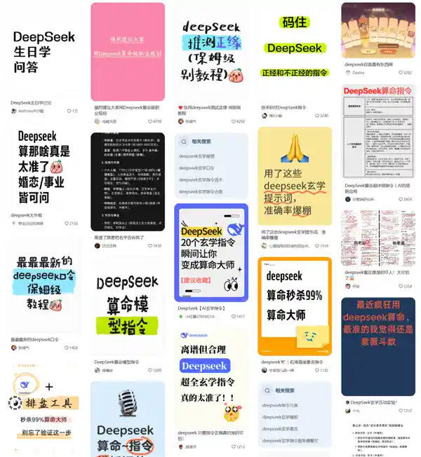 《当DeepSeek遇到算命：一场意想不到的舆论风暴》