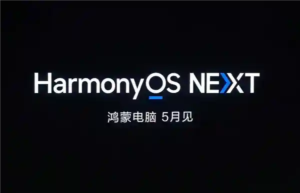 《华为鸿蒙PC临近商用：办公无压力，生态建设加速中》