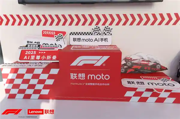 《联想moto闪耀2025 F1中国大奖赛：全新AI至尊小折叠惊喜来袭》