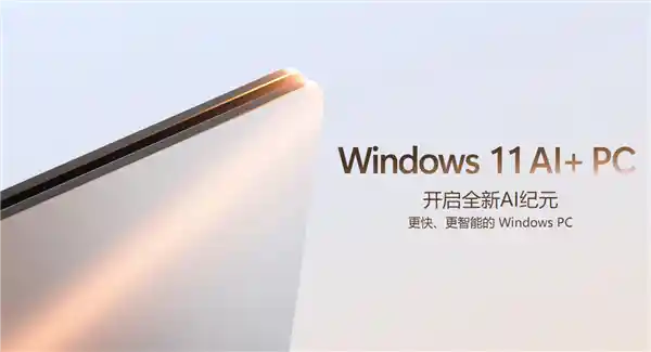 《五大场景颠覆未来！这才是Windows 11与AI融合的全新篇章》