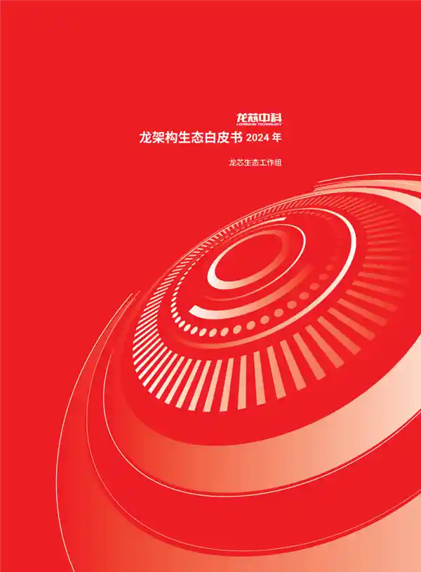 《龙芯CPU自主龙架构白皮书2024重磅发布：迈入国际领先行列！》