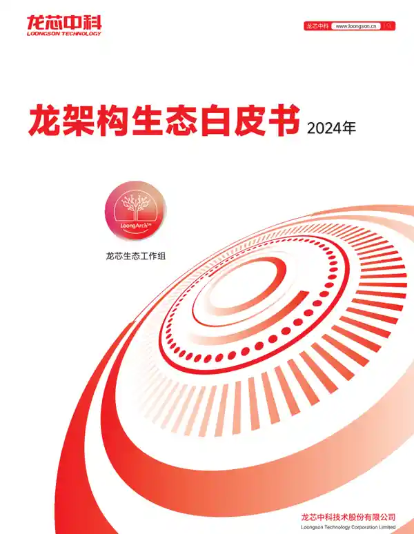 《龙芯CPU自主龙架构白皮书2024重磅发布：迈入国际领先行列！》