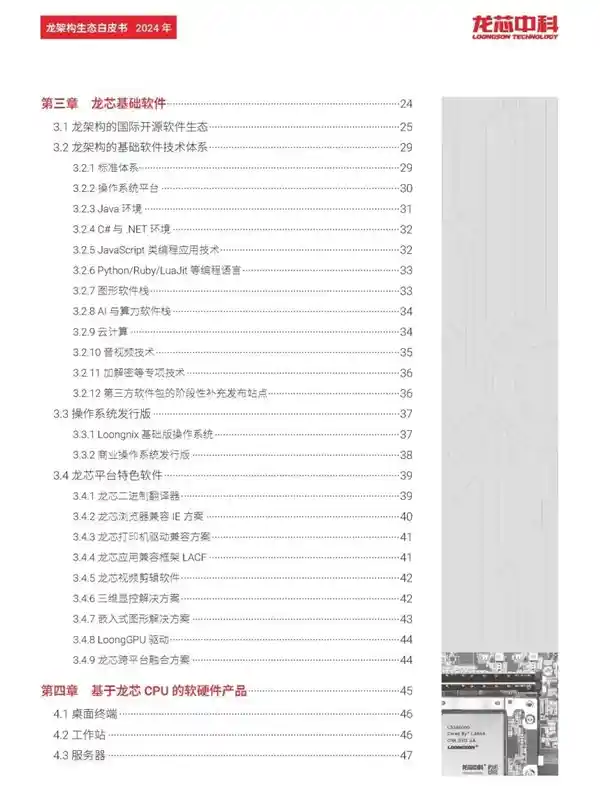 《龙芯CPU自主龙架构白皮书2024重磅发布：迈入国际领先行列！》