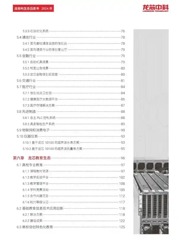 《龙芯CPU自主龙架构白皮书2024重磅发布：迈入国际领先行列！》