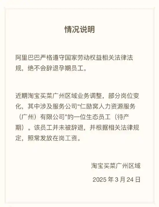 《阿里淘宝买菜事件追踪：孕期外包女员工楼顶维权背后真相揭秘》