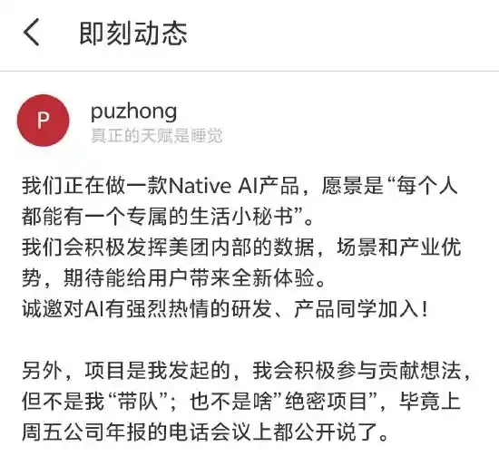 美团高管亲曝：NativeAI产品秘密研发中，带队负责人竟非我！