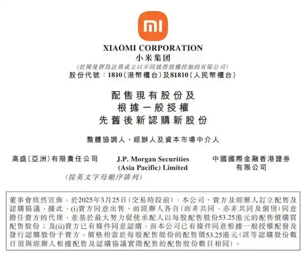 小米集团宣布重磅融资计划：8亿股配售助力扩张新征程