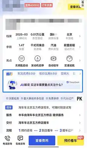 《淘车车深度融入DeepSeek，场景化创新引领二手车行业数智化升级》