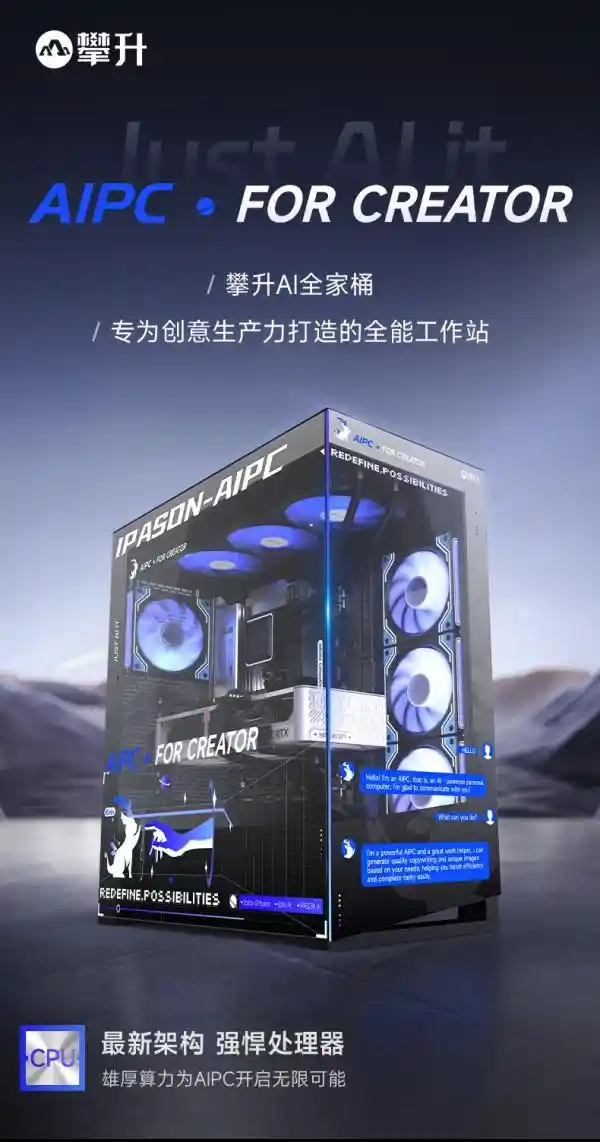 《破界新生：全新攀升AIPC设计师主机，开启创意生产力新纪元》