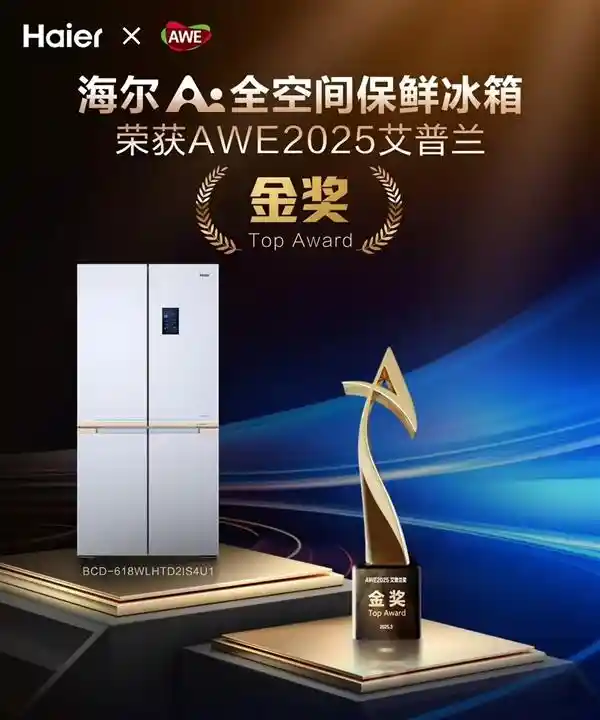 《换台冰箱不只是升级家电！海尔凭什么荣获艾普兰奖获网友一致点赞》