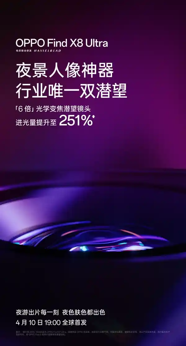 《OPPO Find X8 Ultra首发双潜望系统，3倍&6倍光学变焦独家首发！》